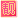 靓号